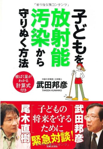 子どもを放射能汚染から守りぬく方法