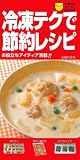 冷凍テクで節約レシピ―お役立ちアイディア満載!! (主婦の友ポケットBOOKS)