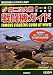 決定版 第二次大戦戦闘機ガイド