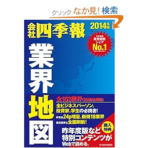 【クリックでお店のこの商品のページへ】会社四季報 業界地図 2014年版: 東洋経済新報社: 本