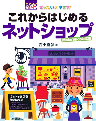 ぜったいデキます! これからはじめるネットショップ <MakeShop対応版> (パソコン楽ラク入門) by 吉田 喜彦