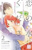 恋の水ください　プチデザ（２） (デザートコミックス)