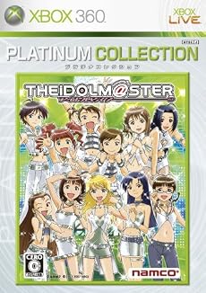 アイドルマスター Xbox 360 プラチナコレクション