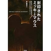 封印されたミッキーマウス―美少女ゲームから核兵器まで抹殺された12のエピソード