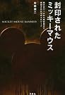 封印されたミッキーマウス―美少女ゲーム...