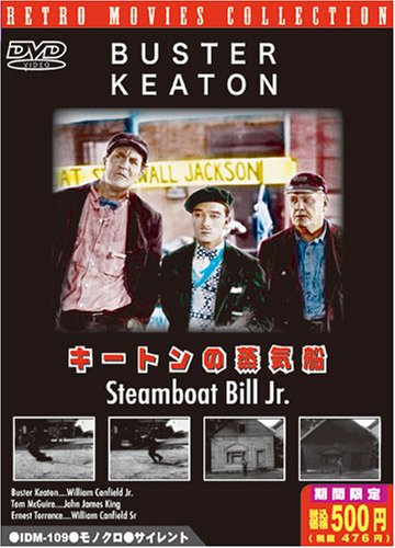 キートンの蒸気船 新訳版 [DVD]