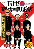 行け!稲中卓球部 / 古谷 実