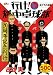 行け!稲中卓球部 / 古谷 実