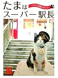 たまはスーパー駅長　～いちごの風にのって～