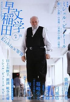 amazon: ミシェル・ビュトール、東浩紀、川上未映子、円城塔 他 - 早稲田文学 2号