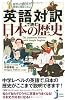 英語対訳で読む日本の歴史 (じっぴコンパクト)