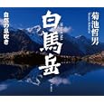白馬岳<br>菊池 哲男著 <br>山と溪谷社<br>3780円<br>ISBN:9784635546515