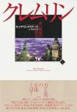 書評 クレムリン 赤い城塞の歴史(下) by allblue300