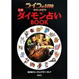 『ライラの冒険 黄金の羅針盤』公式 ダイモン占いBOOK