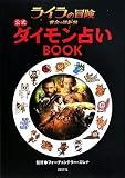 『ライラの冒険 黄金の羅針盤』公式 ダイモン占いBOOK