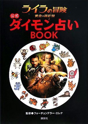 Cover image : 『ライラの冒険 黄金の羅針盤』公式 ダイモン占いBOOK