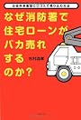 なぜ消防署で住宅ローンがバカ売れするのか?―お役所系集団に口コミで売り込む方法