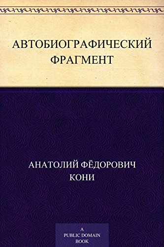 Автобиографический фрагмент (Russian Edition)