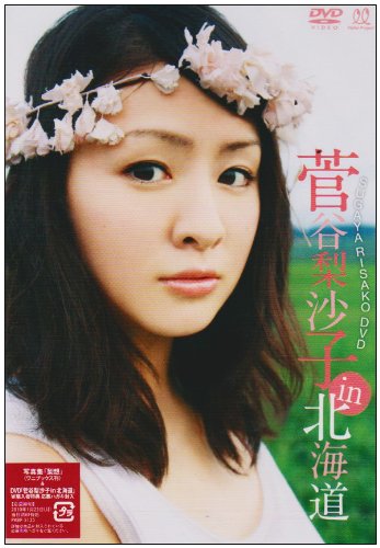 菅谷梨沙子 in 北海道 [DVD]