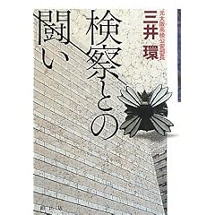 検察との闘い