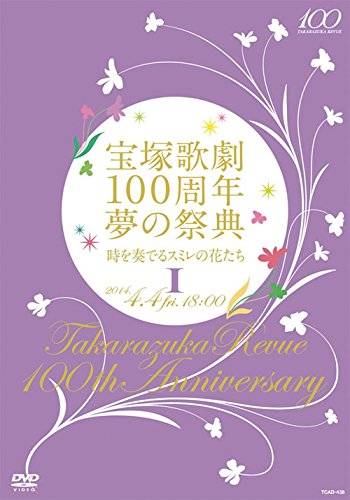 宝塚歌劇100周年 夢の祭典『時を奏でるスミレの花たち』I [DVD]