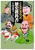 こんなに変わった歴史教科書