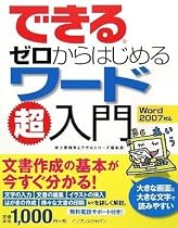 できるゼロからはじめるワード超入門 Word 2007対応