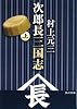 次郎長三国志(上) (角川文庫)