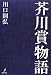川口則弘: 芥川賞物語