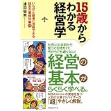 15歳からわかる経営学