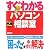 すぐわかる パソコン相談室 Windows7/ Vista 対応