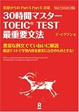 30時間マスター TOEIC TEST最重要文法