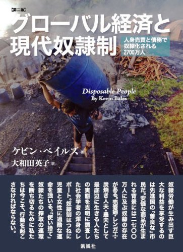 グローバル経済と現代奴隷制―人身売買と債務で奴隷化される二七〇〇万人 グローバル経済と現代奴隷制―人身売買と債務で奴隷化される二七〇〇万人