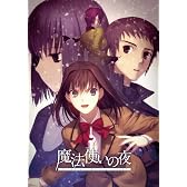 魔法使いの夜 通常版