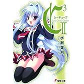 C3‐シーキューブ〈2〉 (電撃文庫)