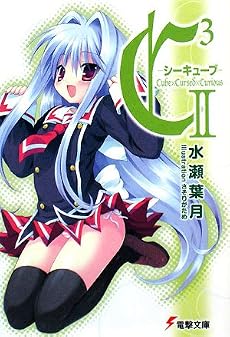 C3‐シーキューブ〈2〉 (電撃文庫)