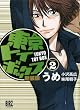 東京トイボックス 2 新装版 (バーズコミックス)