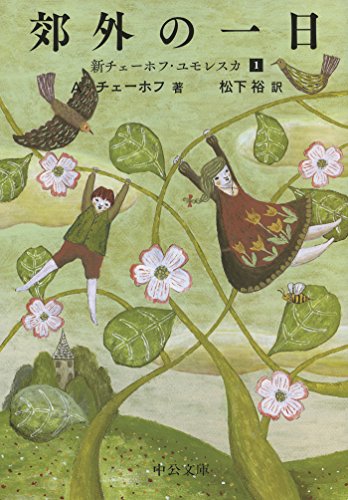 郊外の一日 - 新チェーホフ・ユモレスカ1 (中公文庫)