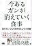 今あるガンが消えていく食事 (ビタミン文庫)