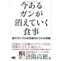 今あるガンが消えていく食事 (ビタミン文庫)