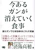 今あるガンが消えていく食事 (ビタミン文庫)