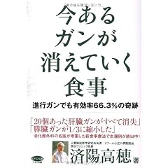 今あるガンが消えていく食事 (ビタミン文庫)