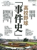 高校野球「事件史」―いま、あの場面、この光景が鮮烈に蘇る-高校野球の歴史を変えた重大事件の記憶 (B・B MOOK 493 スポーツ・スピリット No. 31)