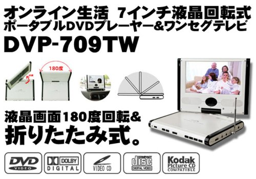 オンライン生活 7型液晶180°回転&折たたみ式 CPRM再生機能 ワンセグ対応ポータブルDVDプレーヤー DVP-709TW