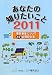 あなたの知りたいこと―電気事業について47の質問と答〈2011〉
