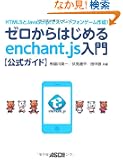 HTML5��JavaScript�ŃX�}�[�g�t�H���Q�[���쐬�I �[������͂��߂�enchant.js����y�����K�C�h�z