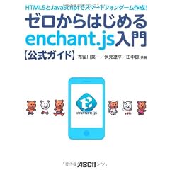 HTML5とJavaScriptでスマートフォンゲーム作成！ ゼロからはじめるenchant.js入門【公式ガイド】