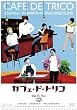 デジタルコメディラボ カフェ・ド・トリコ [DVD]