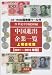 中国進出企業一覧 上場会社篇 2011-2012年版