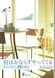 書評 朝はかならずやってくる―幸せに気づく39の物語 by えちご